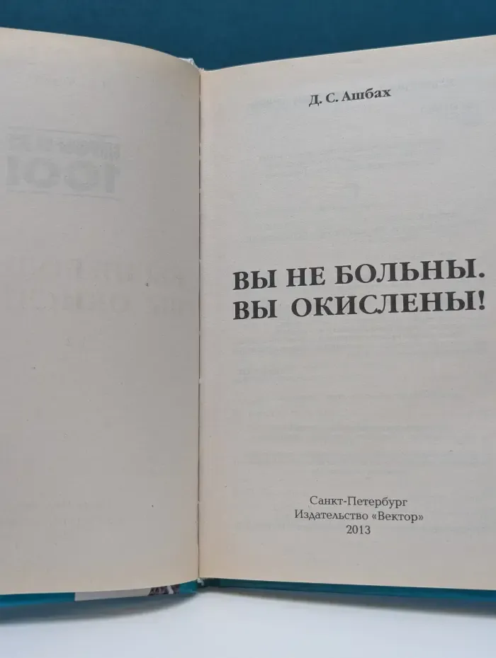 Вы не больны. Вы окислены!