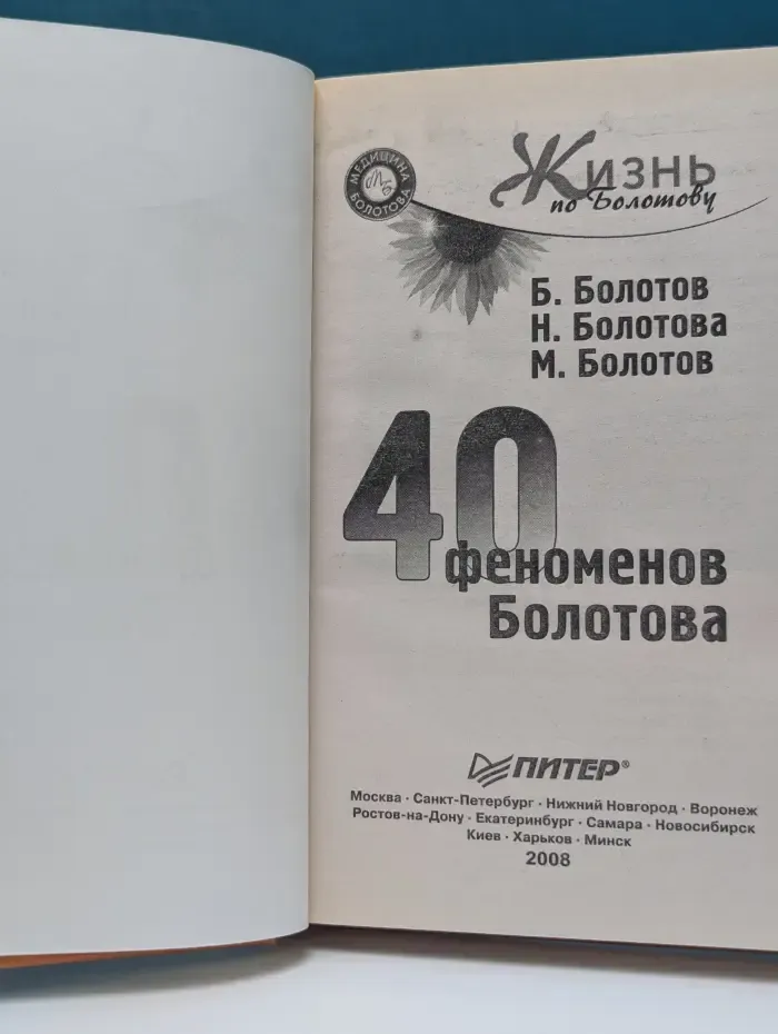 Жизнь по Болотову. 40 феноменов Болотова