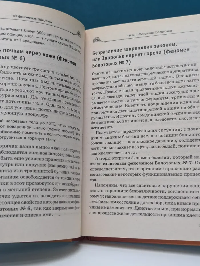 Жизнь по Болотову. 40 феноменов Болотова