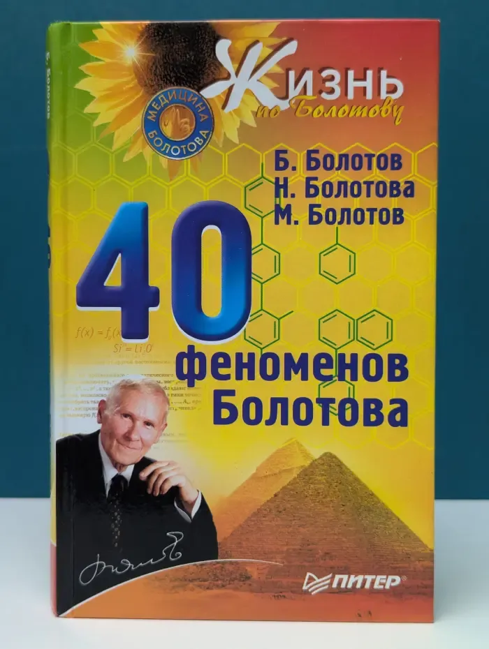 Жизнь по Болотову. 40 феноменов Болотова