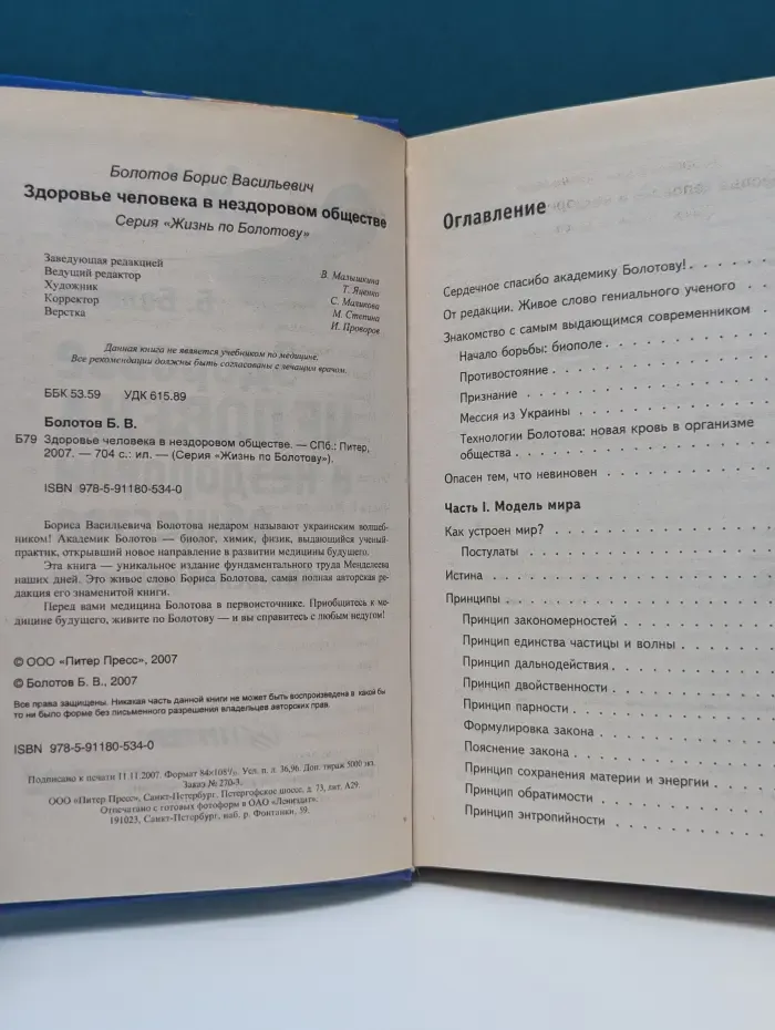 Жизнь по Болотову. Здоровье человека в нездоровом обществе