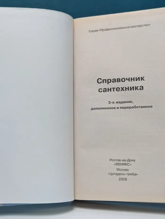Справочник сантехника