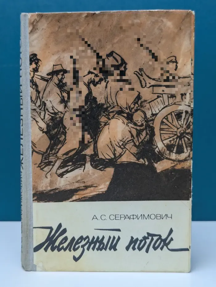 А. С. Серафимович. Рассказы. Железный поток