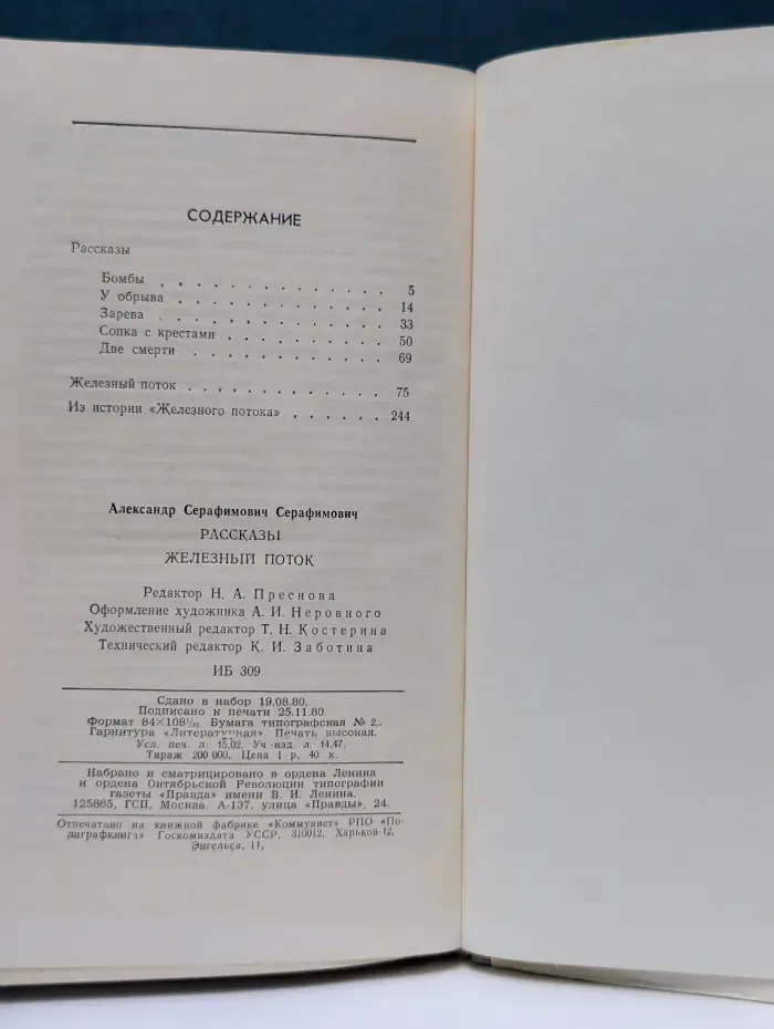 А. С. Серафимович. Рассказы. Железный поток