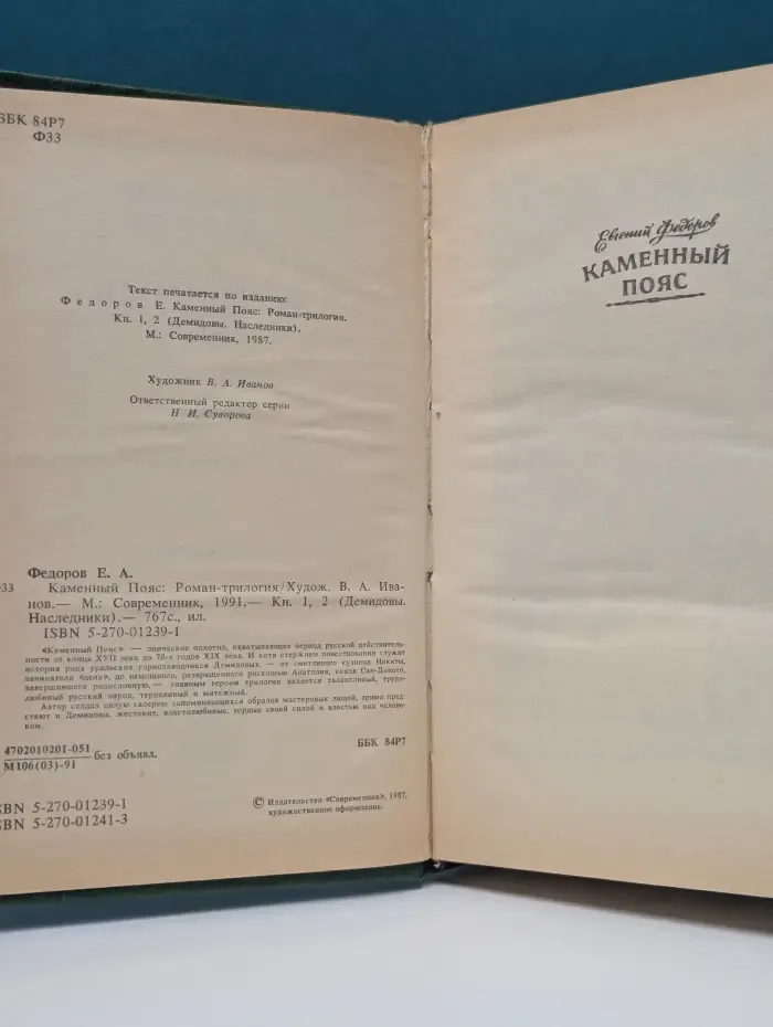 Демидовы. Наследники. Каменный пояс. Книги 1–2