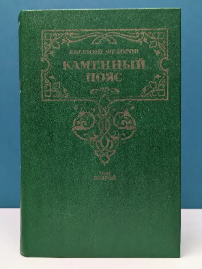 Каменный пояс. В 3 книгах. Книга 3. Хозяин каменных гор