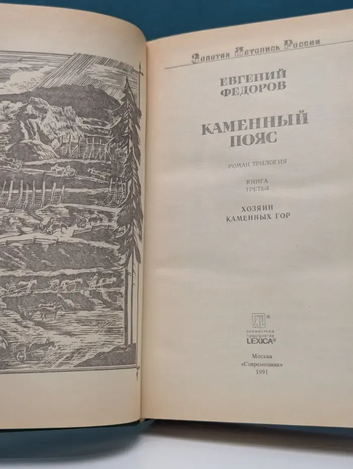 Каменный пояс. В 3 книгах. Книга 3. Хозяин каменных гор