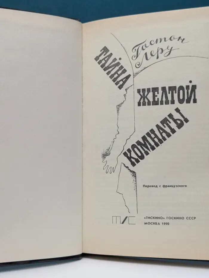 Тайна жёлтой комнаты