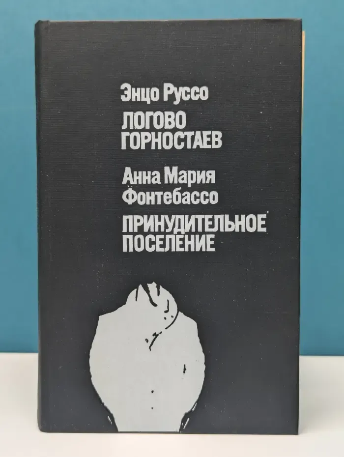 Логово горностаев. Фонтебассо. Принудительное поселение