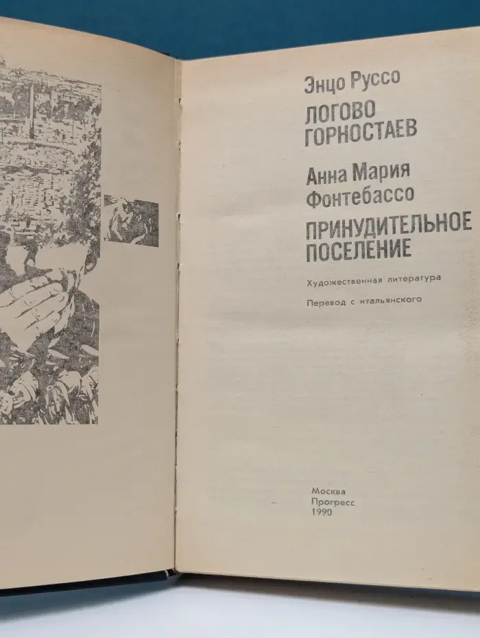 Логово горностаев. Фонтебассо. Принудительное поселение
