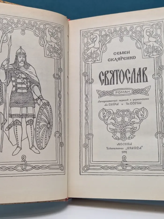 Святослав
