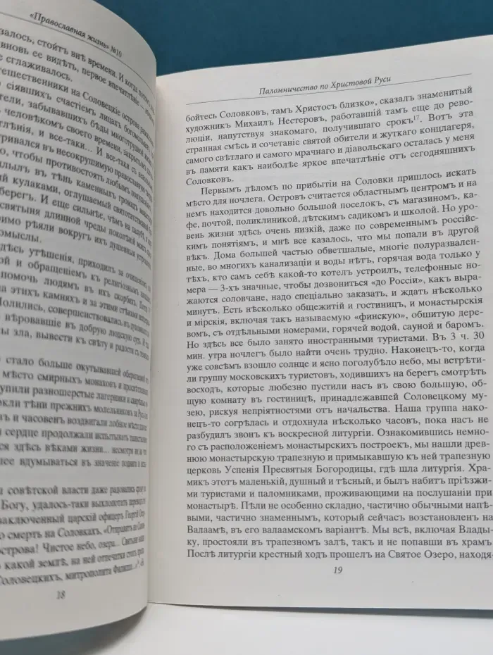 Православная жизнь. Выпуск № 10/2001