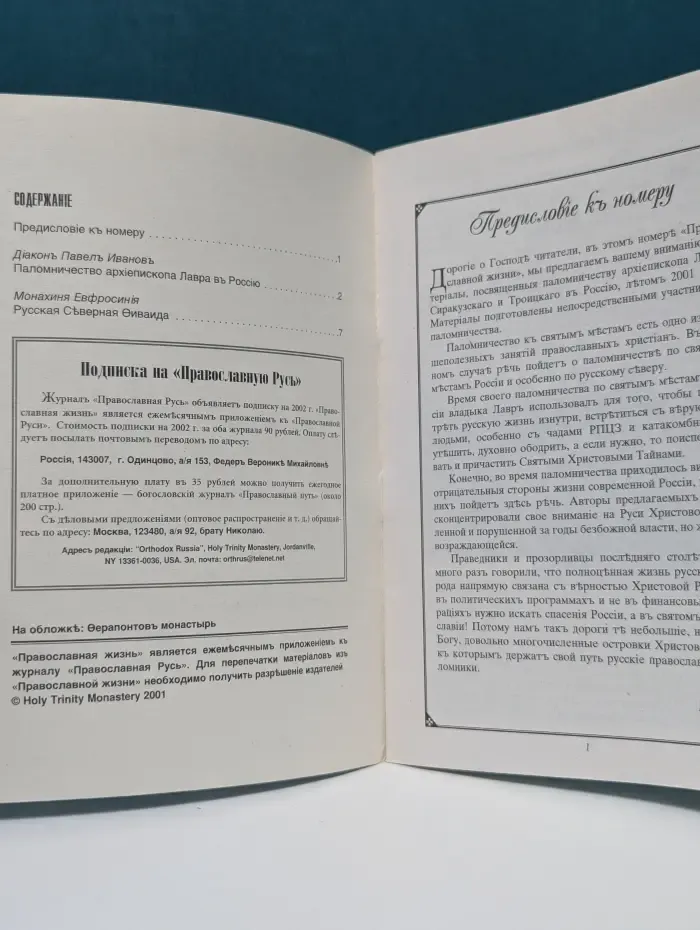 Православная жизнь. Выпуск № 10/2001