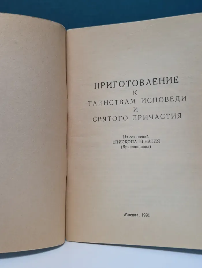 Приготовление к таинствам исповеди и святого причастия