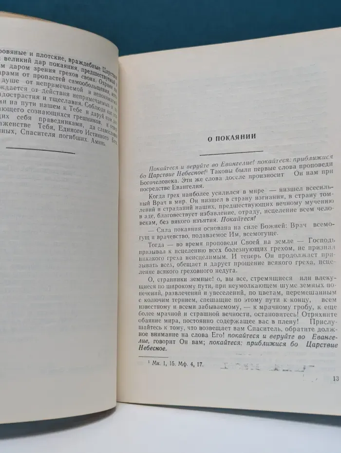 Приготовление к таинствам исповеди и святого причастия