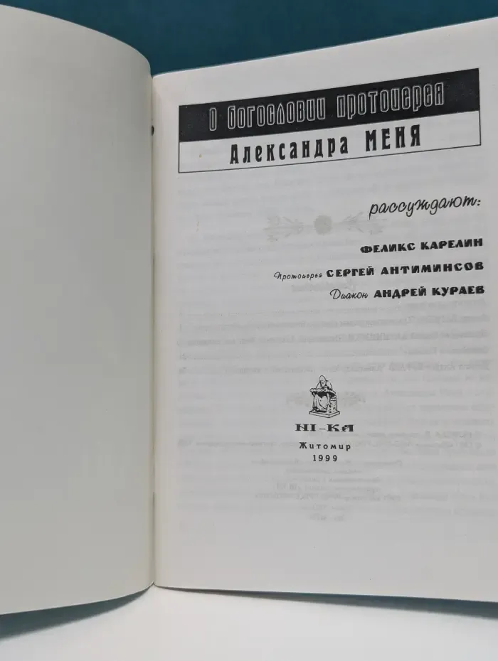 О богословии протоиерея Александра Меня