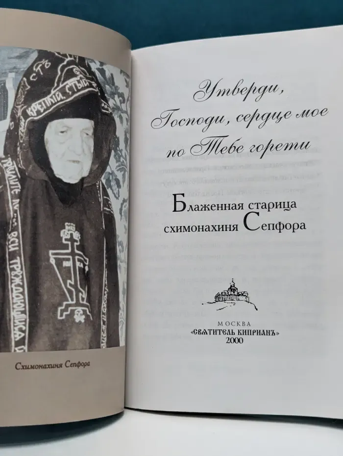 Утверди, Господи, сердце мое по Тебе горети