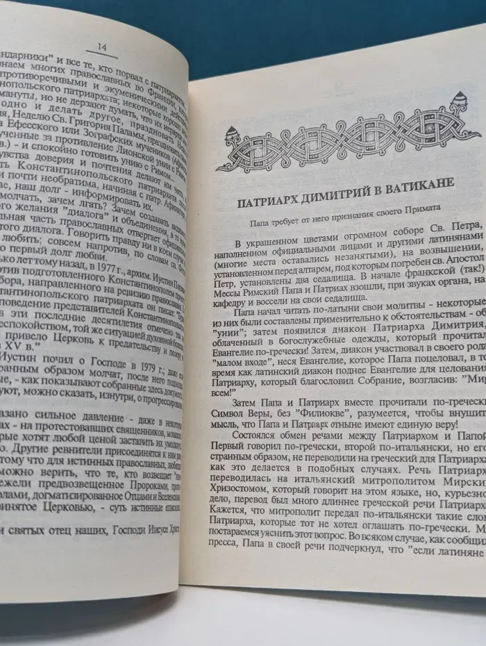 Протесты православного мира на визит патриарха Константинопольского к папе Римскому в декабре 1987 года