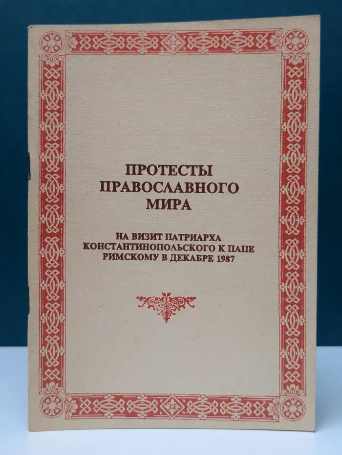 Протесты православного мира на визит патриарха Константинопольского к папе Римскому в декабре 1987 года