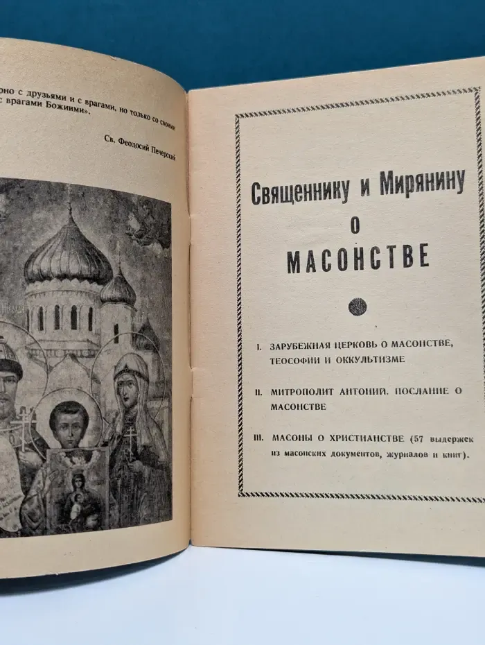 Священнику и мирянину о масонстве