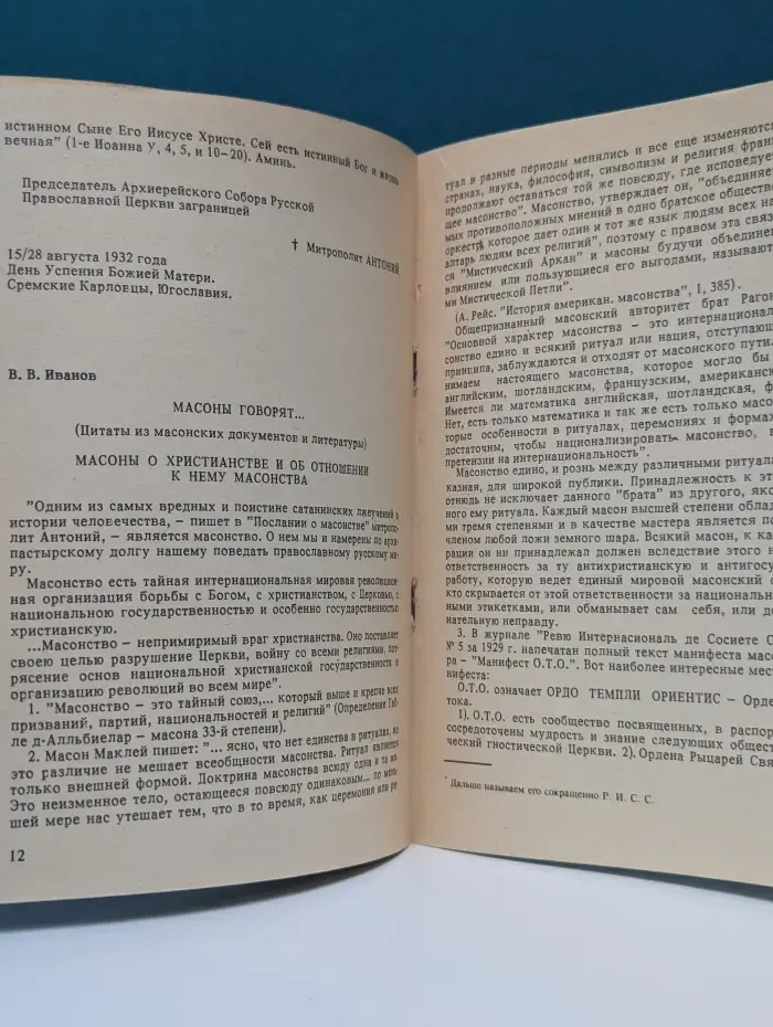 Священнику и мирянину о масонстве