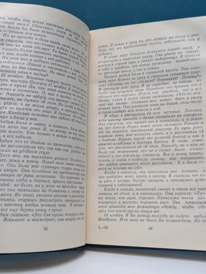 Фантастика. Детектив. Приключения. Дьявольские куклы мадам Менделип. Ловушка