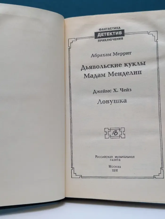 Фантастика. Детектив. Приключения. Дьявольские куклы мадам Менделип. Ловушка
