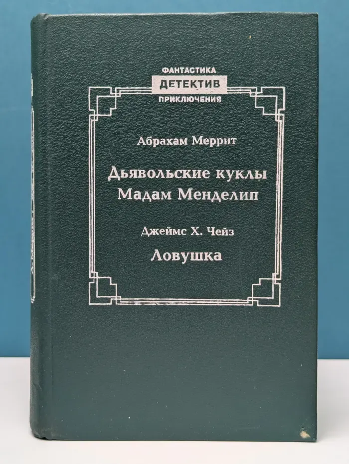 Фантастика. Детектив. Приключения. Дьявольские куклы мадам Менделип. Ловушка