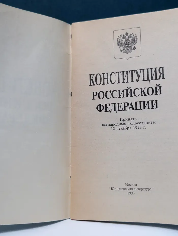 Конституция Российской Федерации