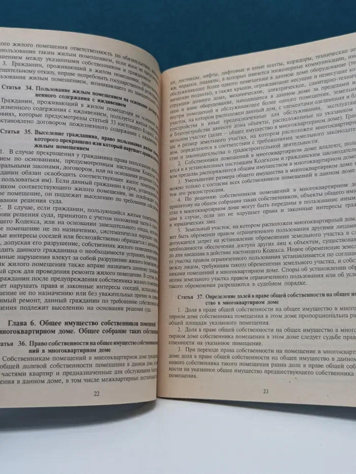 Жилищный кодекс Российской Федерации