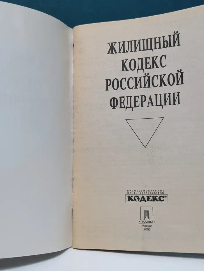 Жилищный кодекс Российской Федерации