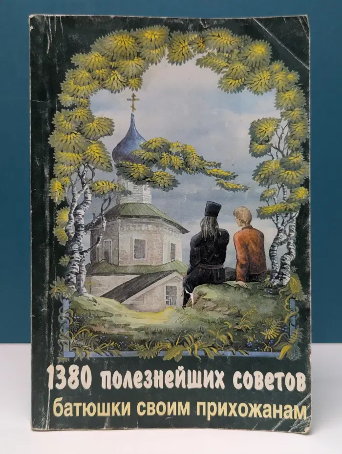 1380 полезнейших советов батюшки своим прихожанам