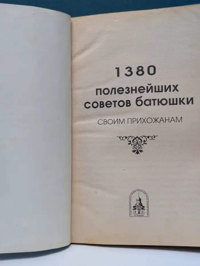 1380 полезнейших советов батюшки своим прихожанам