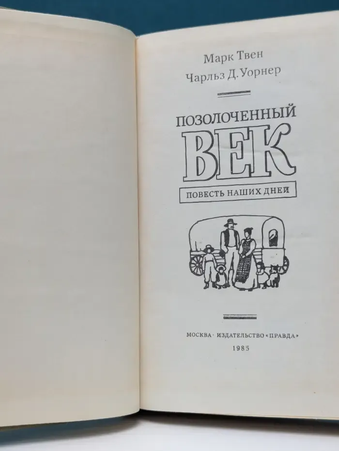 Позолоченный век. Повесть наших дней