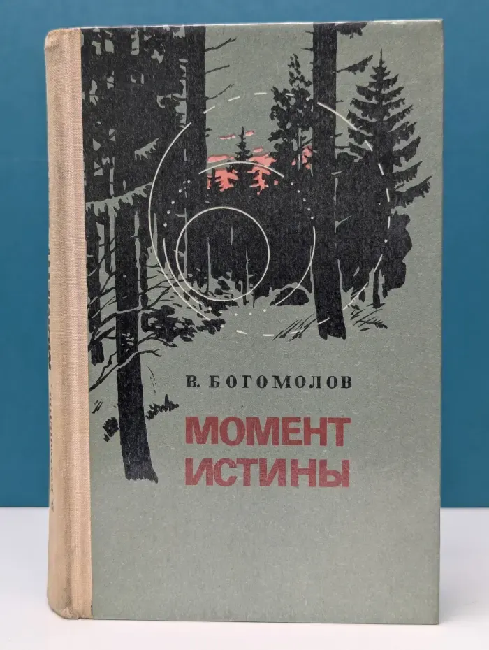 Момент истины (В августе сорок четвертого…)