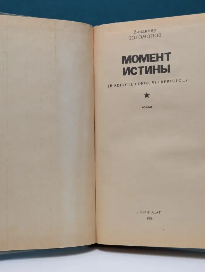 Момент истины (В августе сорок четвертого…)