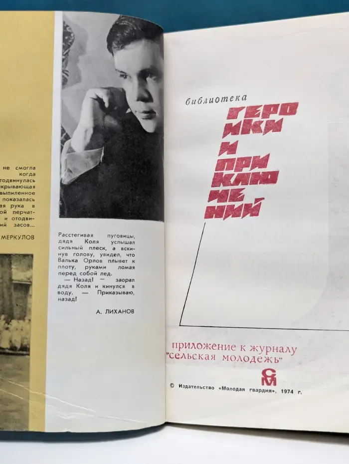 Библиотека героики и приключений. Подвиг. Выпуск №2/1974