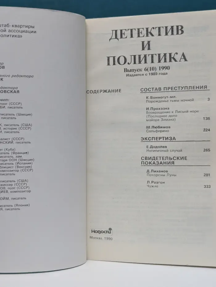 Детектив и политика. Выпуск № 6/1990