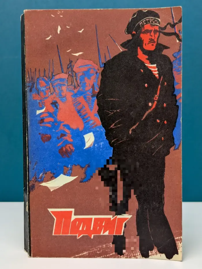 Библиотека героики и приключений. Подвиг. Выпуск № 1/1974