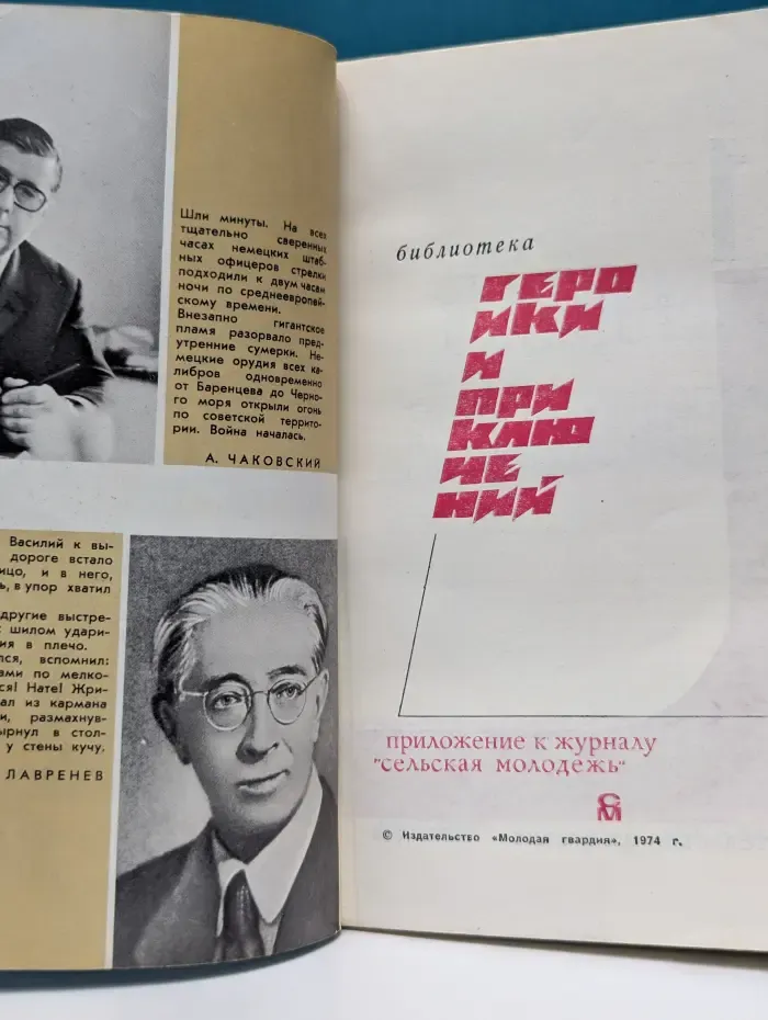 Библиотека героики и приключений. Подвиг. Выпуск № 1/1974