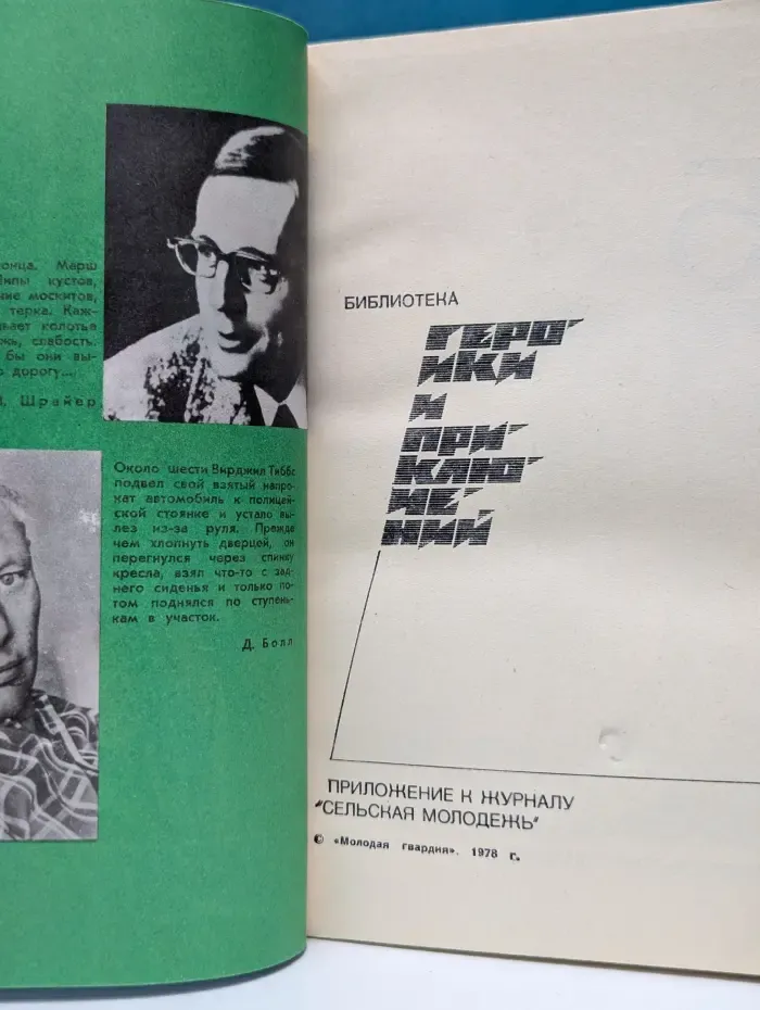 Подвиг. Выпуск № 5/1978