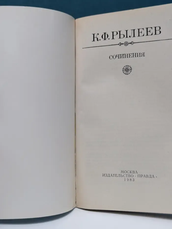 Кондратий Рылеев. Сочинения