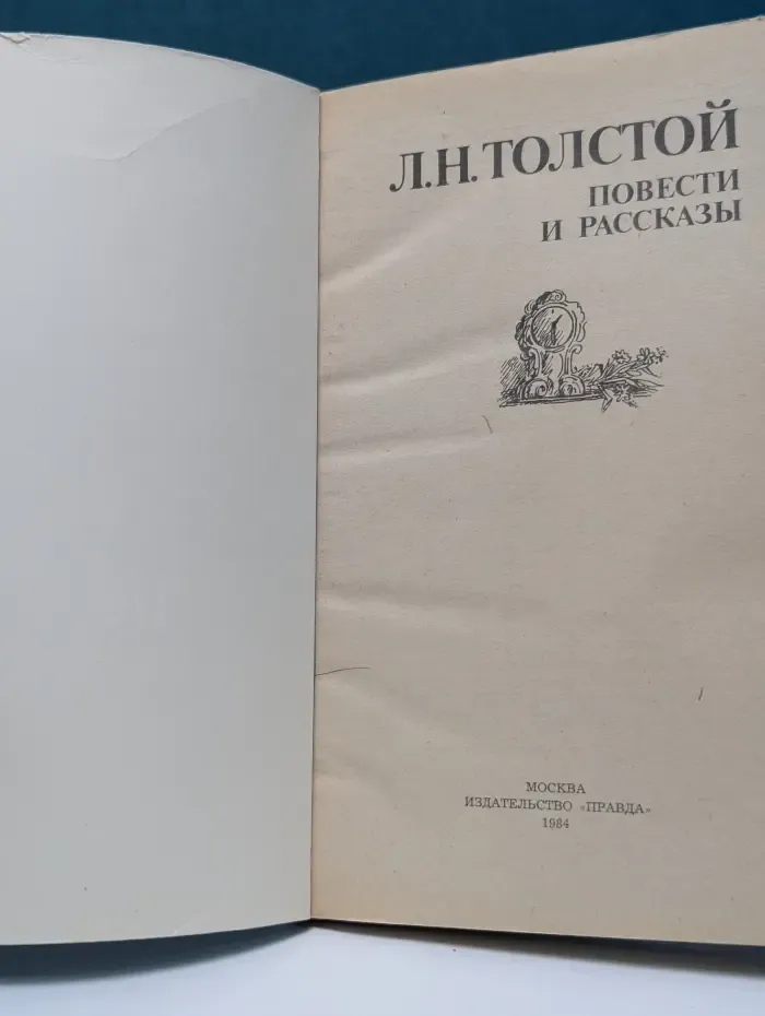 Л. Н. Толстой. Повести и рассказы
