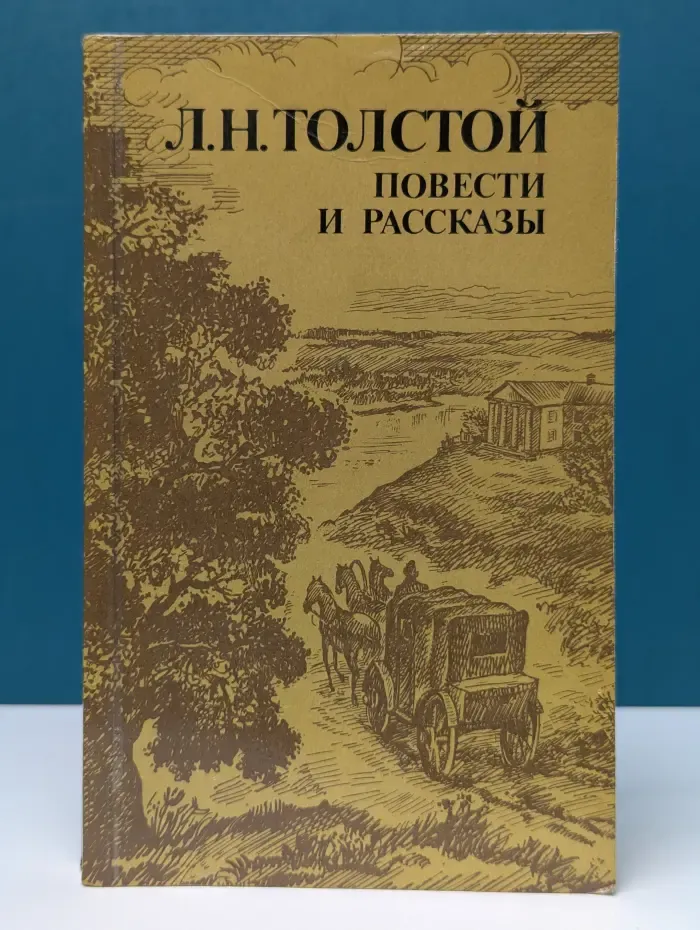 Л. Н. Толстой. Повести и рассказы