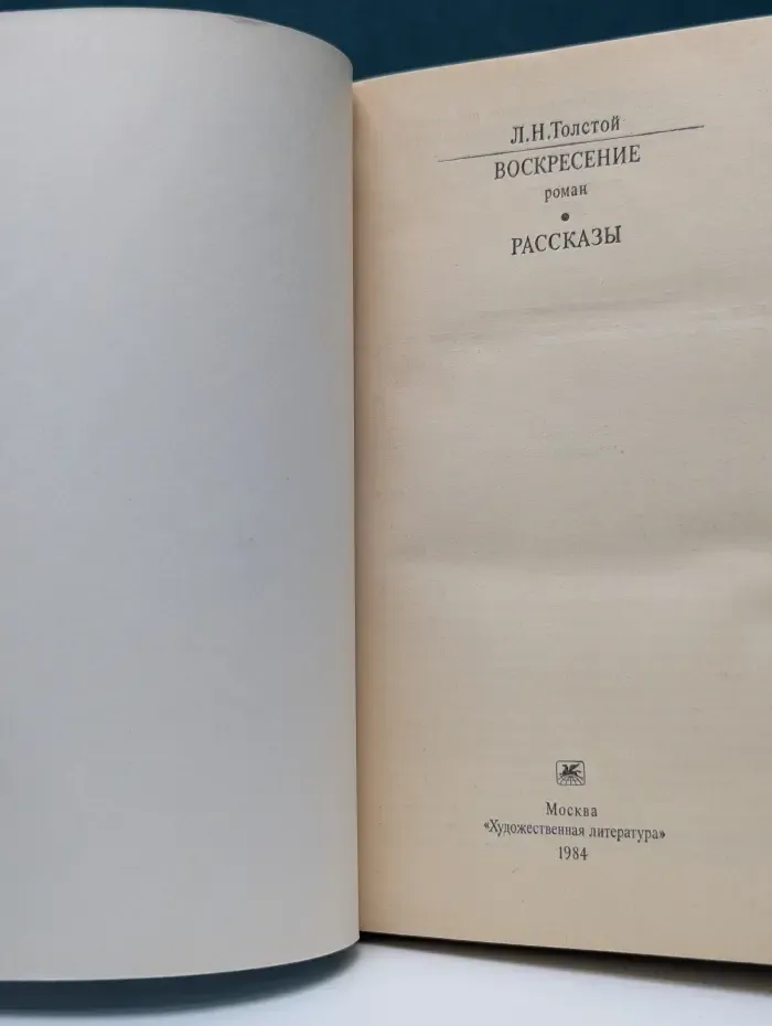 Классики и современники. Воскресение. Рассказы