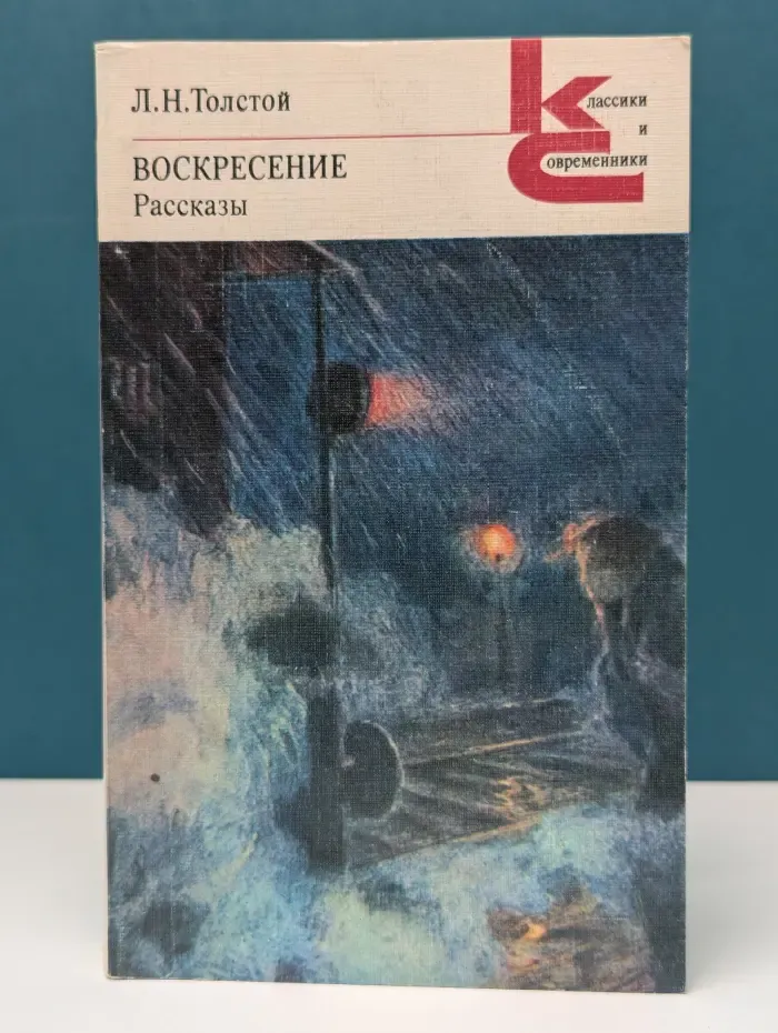 Классики и современники. Воскресение. Рассказы