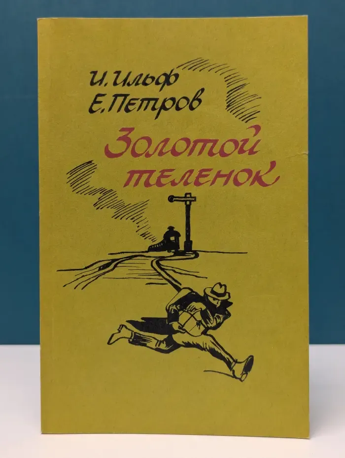 Золотой теленок