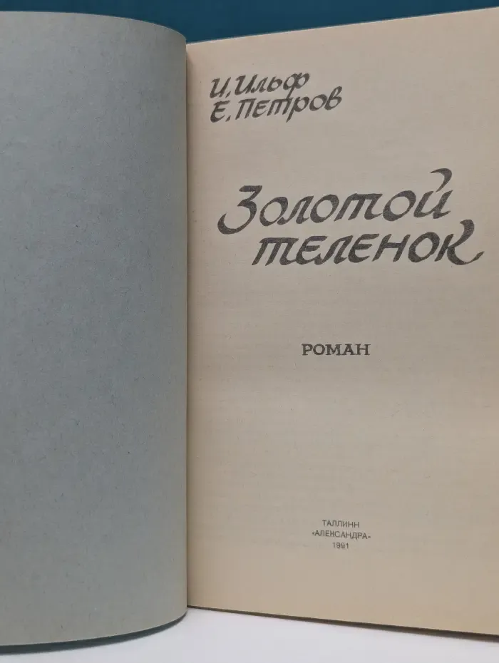 Золотой теленок