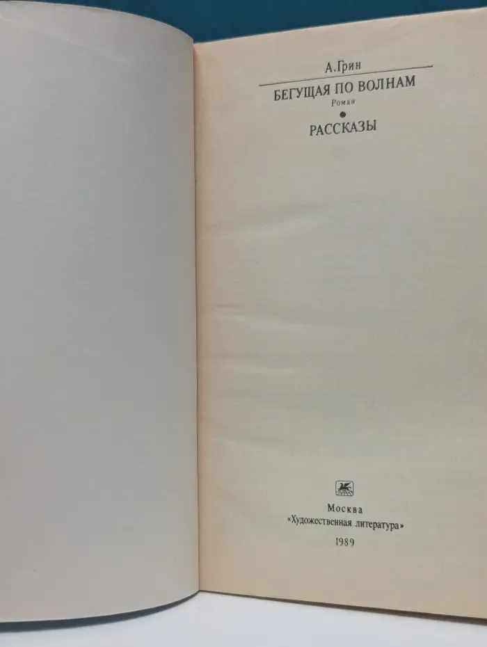 Классики и современники. Бегущая по волнам. Рассказы
