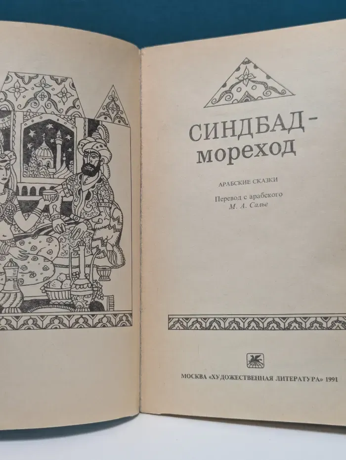 Синдбад-Мореход